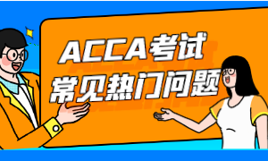 ACCA考试常见热门问题汇总