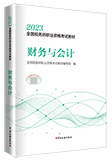 2023年税务师《财务与会计》教材