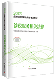 2023年税务师《涉税服务相关法律》教材