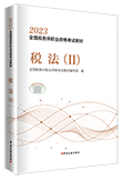 2023年税务师《税法二》教材