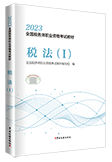 2023年税务师《税法一》教材