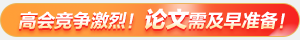 高级会计师课程