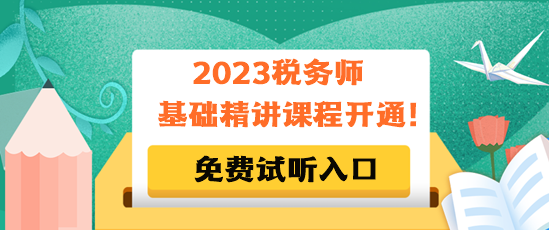 2023税务师基础精讲课程免费试听