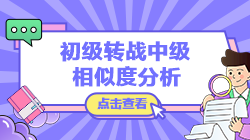 【转战提醒】初级经济法基础vs中级经济法考核内容相似度分析