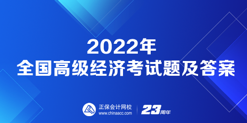2022年全国高级经济考试题及答案