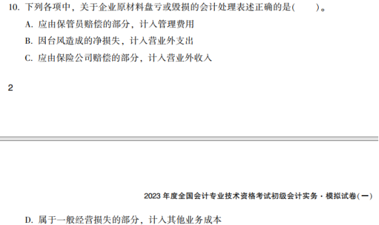 2023年初级会计考试试题及参考答案《初级会计实务》单选题(回忆版1)