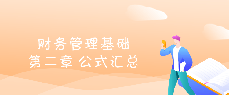 财务管理-第二章 财务管理基础 公式汇总