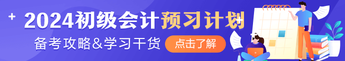 2024初会预习计划 备考干货提前学