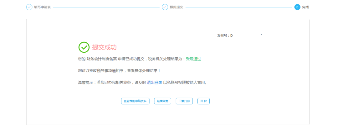 一文知晓企业所得税财务会计制度备案步骤