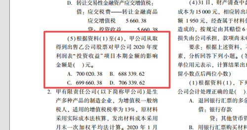 2023年初级会计考试试题及参考答案《初级会计实务》不定项选择题(回忆版2)