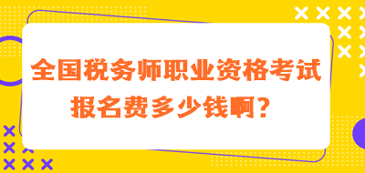全国税务师职业资格考试报名费多少钱啊？