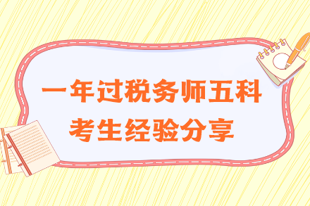 一年过税务师五科经验分享