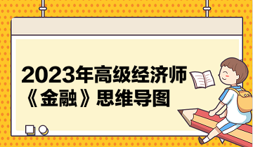 2023年高级经济师《金融》思维导图