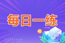 2023年中级会计职称每日一练免费测试（06.06）