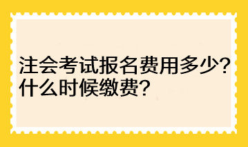 河南地区注会考试报名费用多少？什么时候缴费？