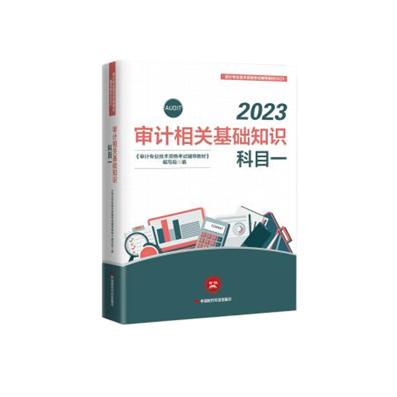 2023年审计师《审计相关基础知识》官方教材