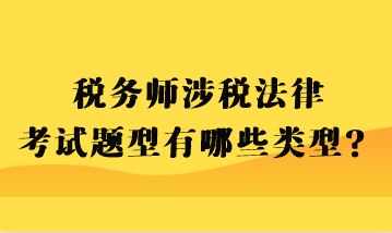 税务师涉税法律考试题型有哪些类型？