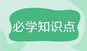 2023年注会《财管》基础阶段必学知识点