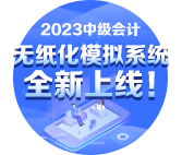 2023中级会计考试离不开刷题 题库去哪里找？【无纸化篇】