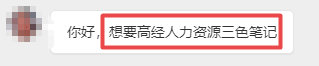高级经济师人力三色笔记