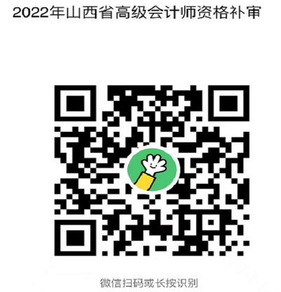 山西2022年高会评审考试合格人员补审通知