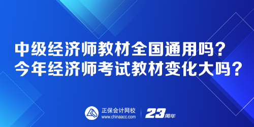 中级经济师教材全国通用吗？今年经济师考试教材变化大吗？