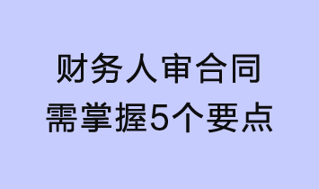 财务人审合同需掌握这5个要点！