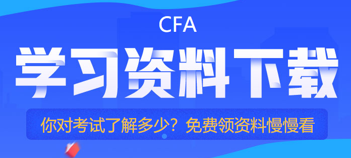 cfa免费资料