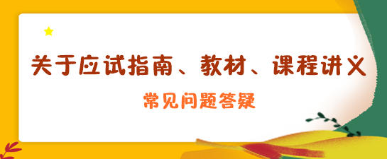 关于应试指南、教材、课程讲义答疑