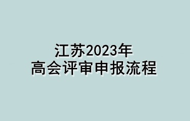 江苏2023年高会评审申报流程