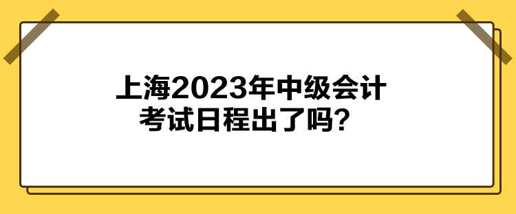 上海2023年中级会计考试日程出了吗？