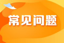 2023年注会考试报名交费常见问题及应对策略