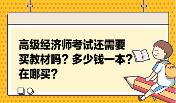 高级经济师考试还需要买教材吗？多少钱一本？在哪买？