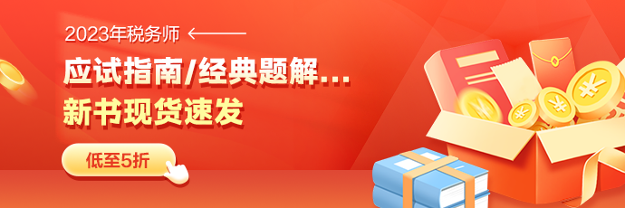 2023税务师“梦想成真”系列辅导书现货5折起