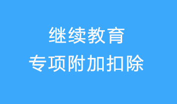 继续教育专项附加扣除