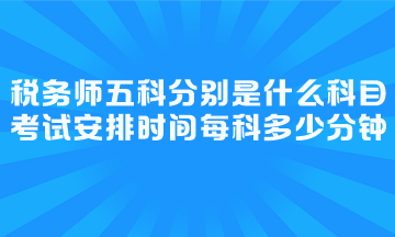 考试安排时间每科多少分钟？