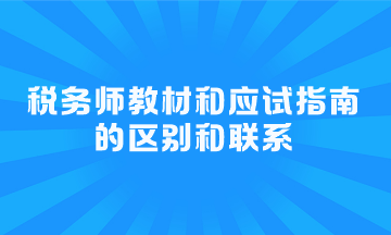 税务师教材和应试指南的区别和联系