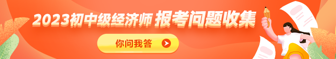 中级经济师报考问题收集