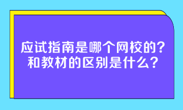 应试指南是哪个网校的？和教材的区别是什么？