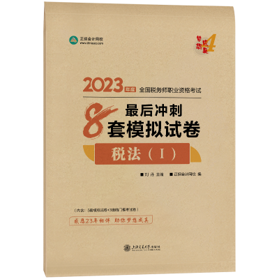2023-8套模拟试卷-税法1