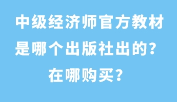 中级经济师官方教材是哪个出版社出的？在哪购买？