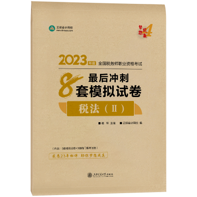 2023-8套模拟试卷-税法2