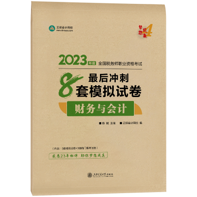 2023-8套模拟试卷-财务与会计