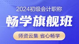 2024年初级畅学旗舰班