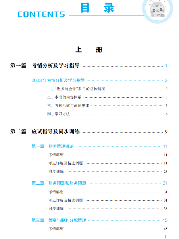 2023年财务与会计应试指南目录上册