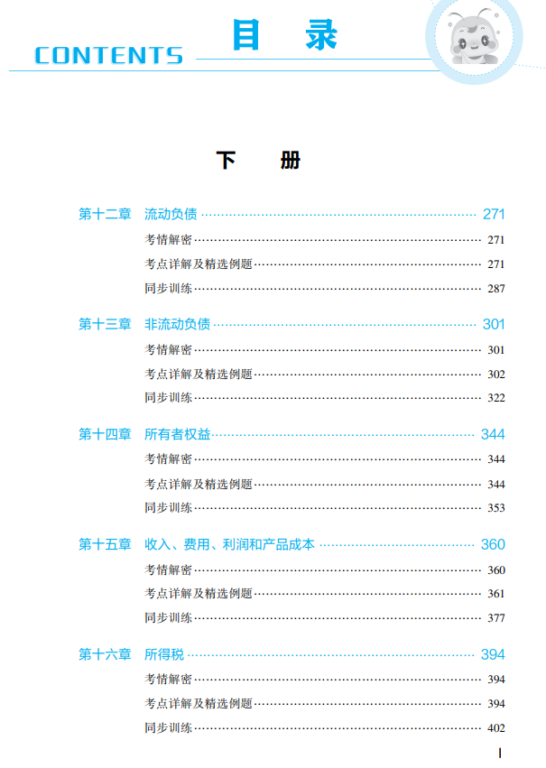 2023年财务与会计应试指南目录下册