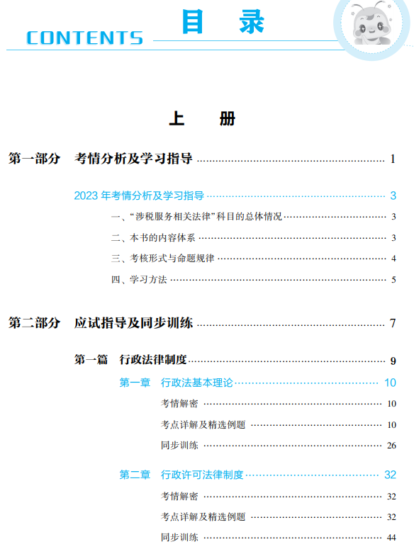 涉税法律应试指南目录上册