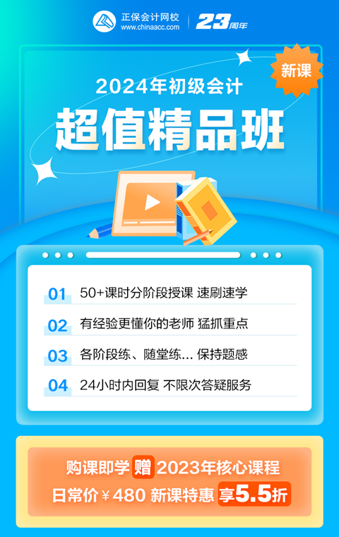 限时钜惠！2024初级会计超值精品班购课立享5.5折 抓紧机会~