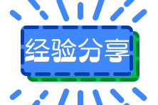经验分享