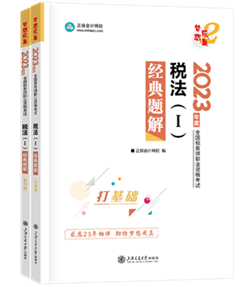 税法一经典题解